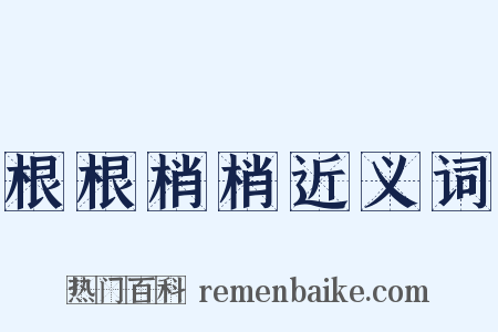 根根梢梢近义词是什么意思的图片